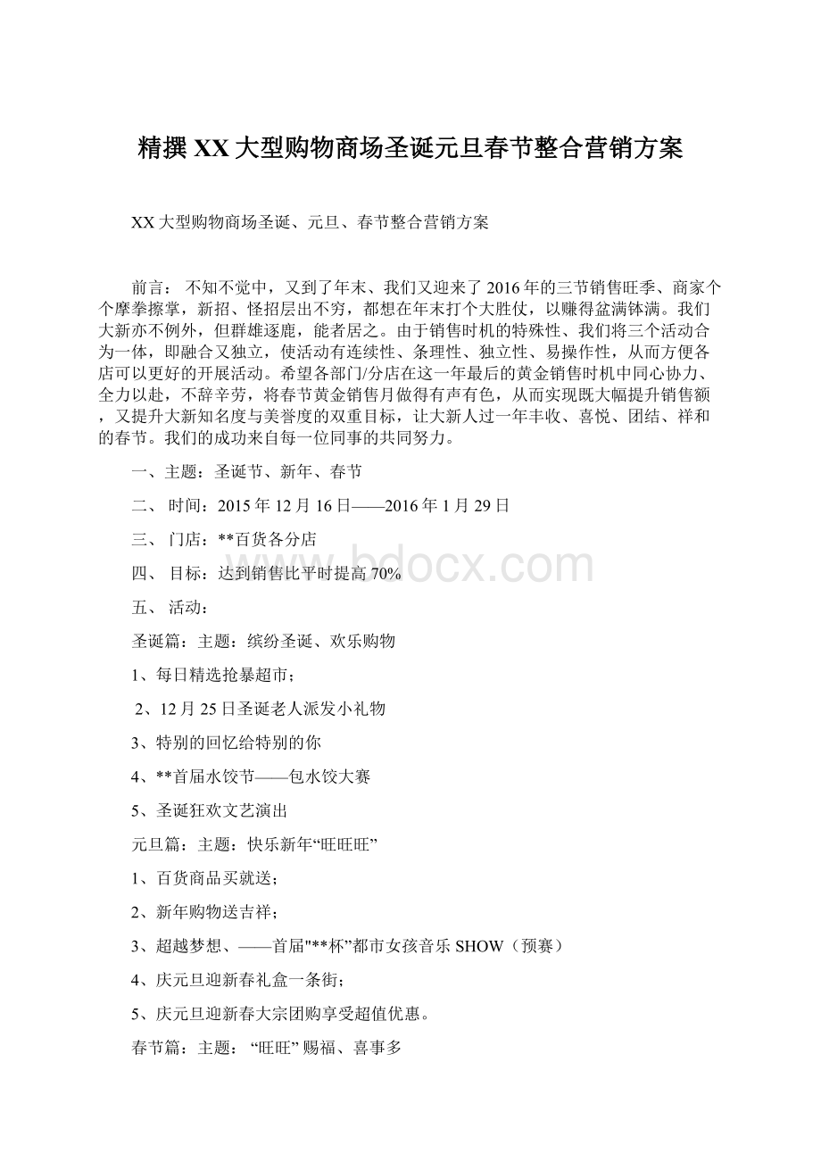 精撰XX大型购物商场圣诞元旦春节整合营销方案.docx