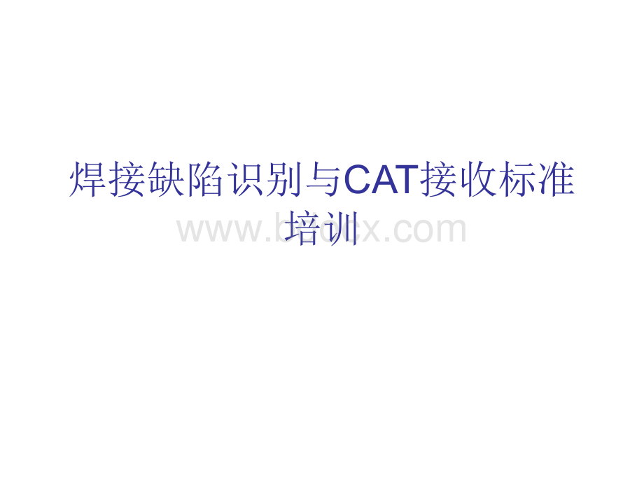 焊接缺陷识别与CAT接收标准培训.ppt_第1页