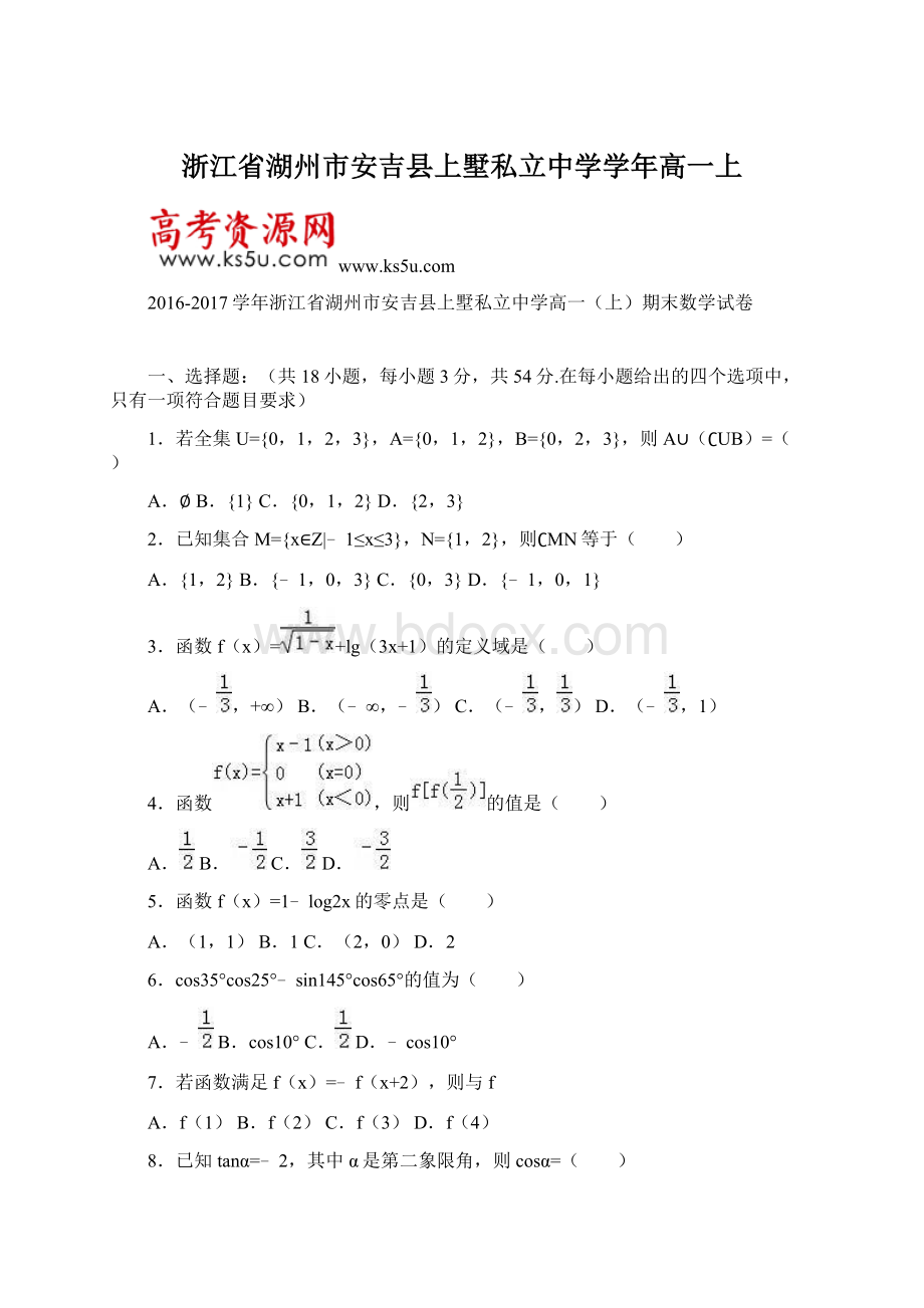 浙江省湖州市安吉县上墅私立中学学年高一上Word格式.docx