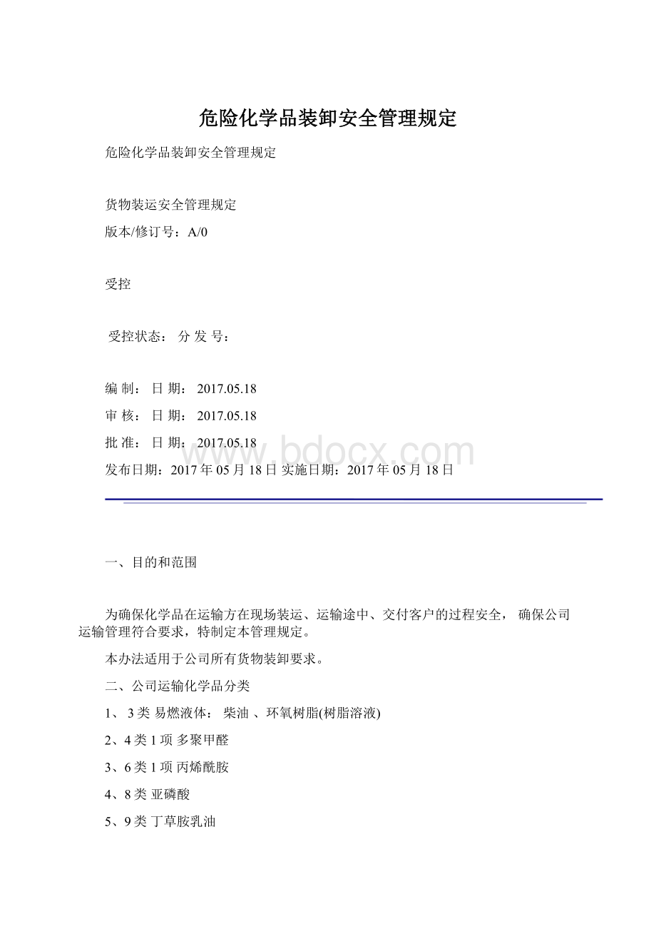 危险化学品装卸安全管理规定.docx_第1页