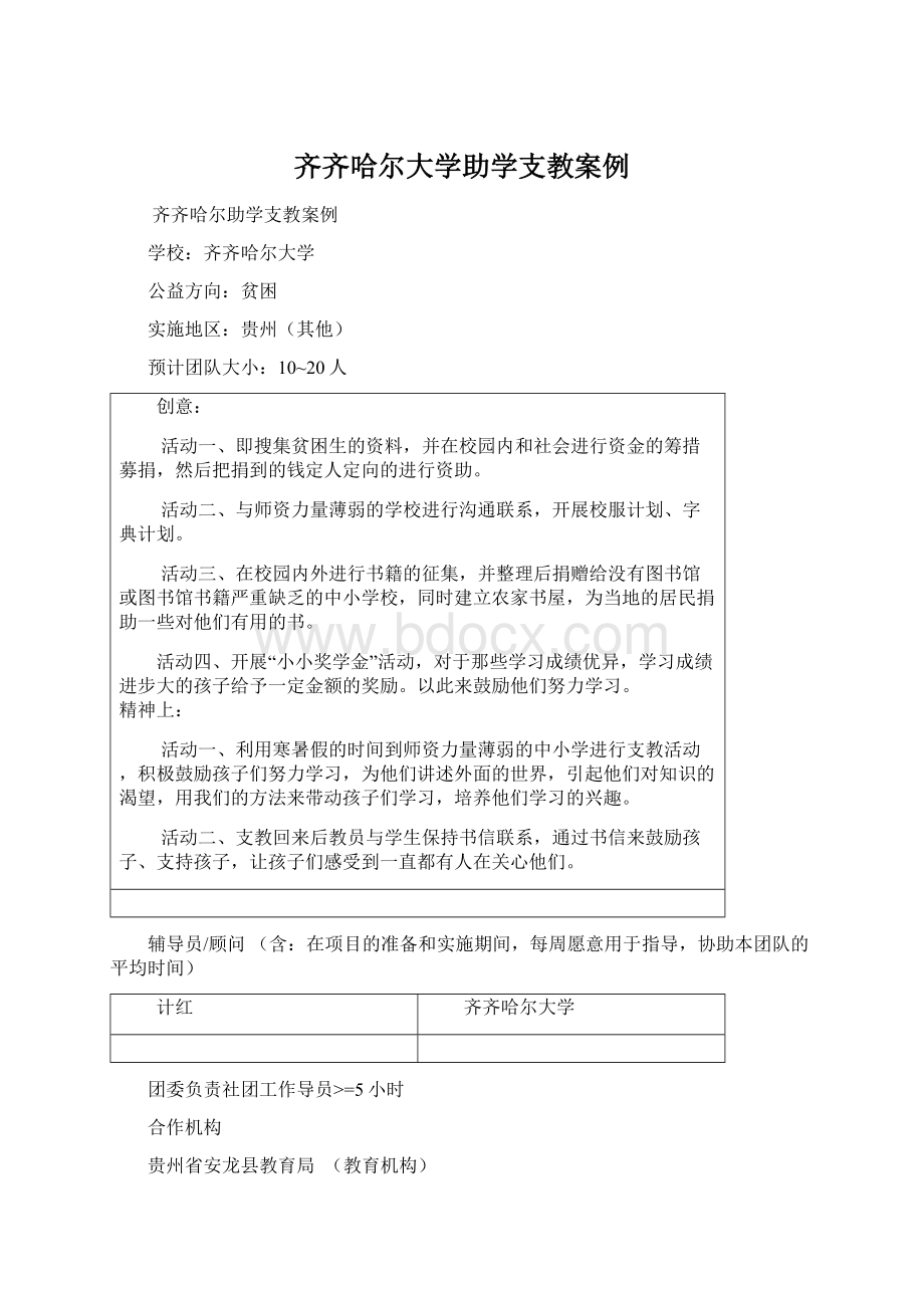 齐齐哈尔大学助学支教案例Word文档格式.docx_第1页