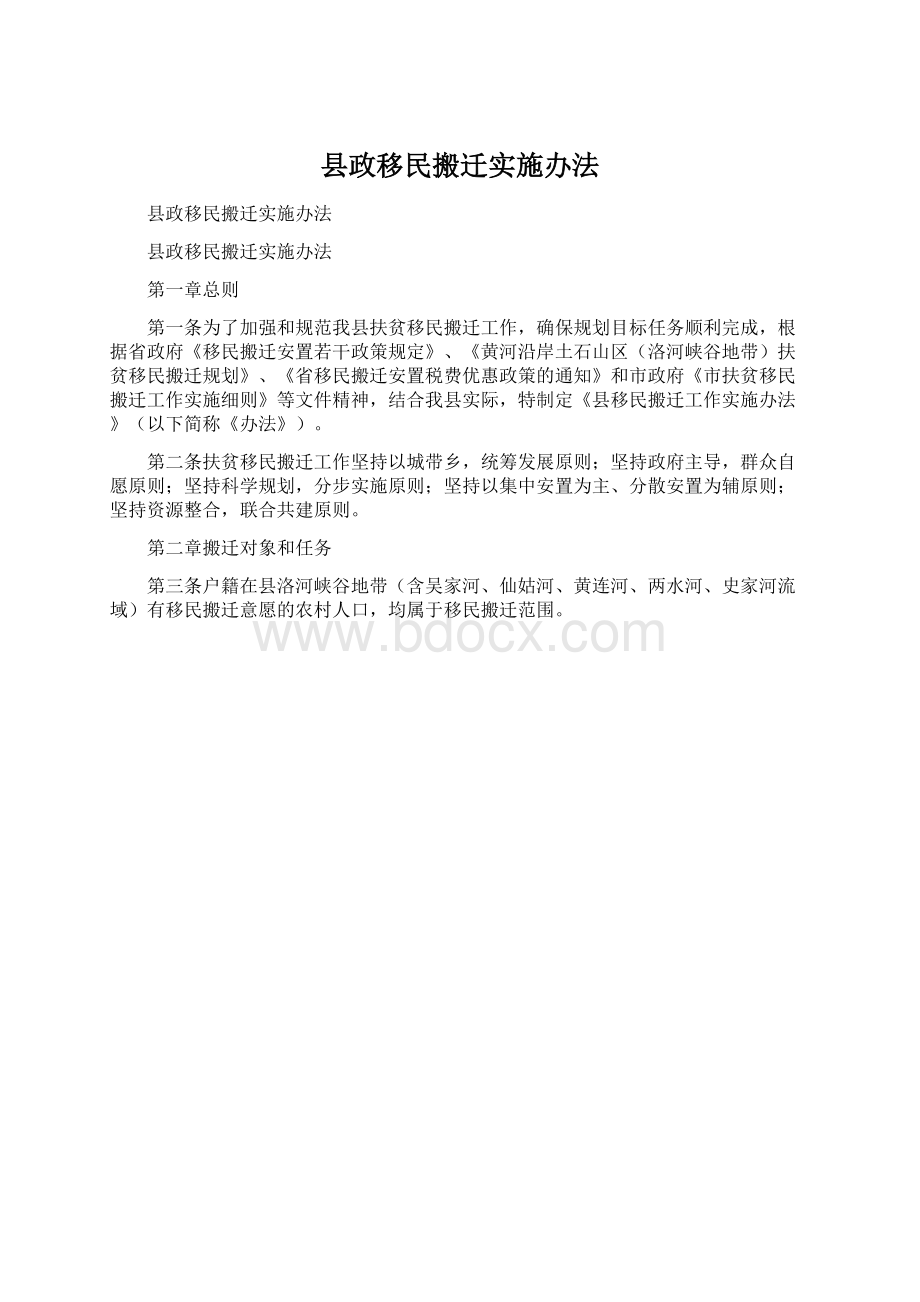 县政移民搬迁实施办法Word文档下载推荐.docx