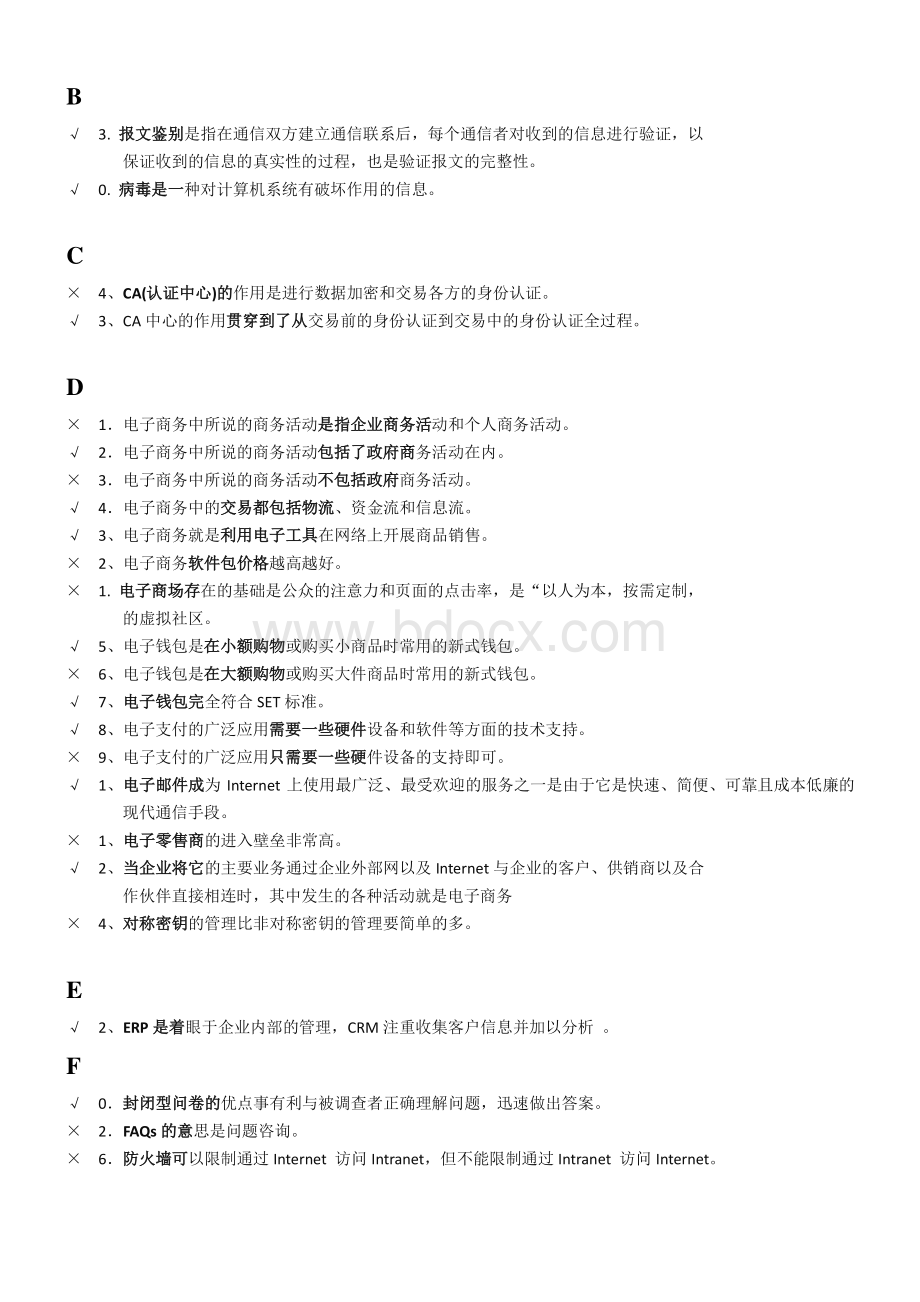 最全汇总电大电子商务考试判断题已排版_精品文档.doc