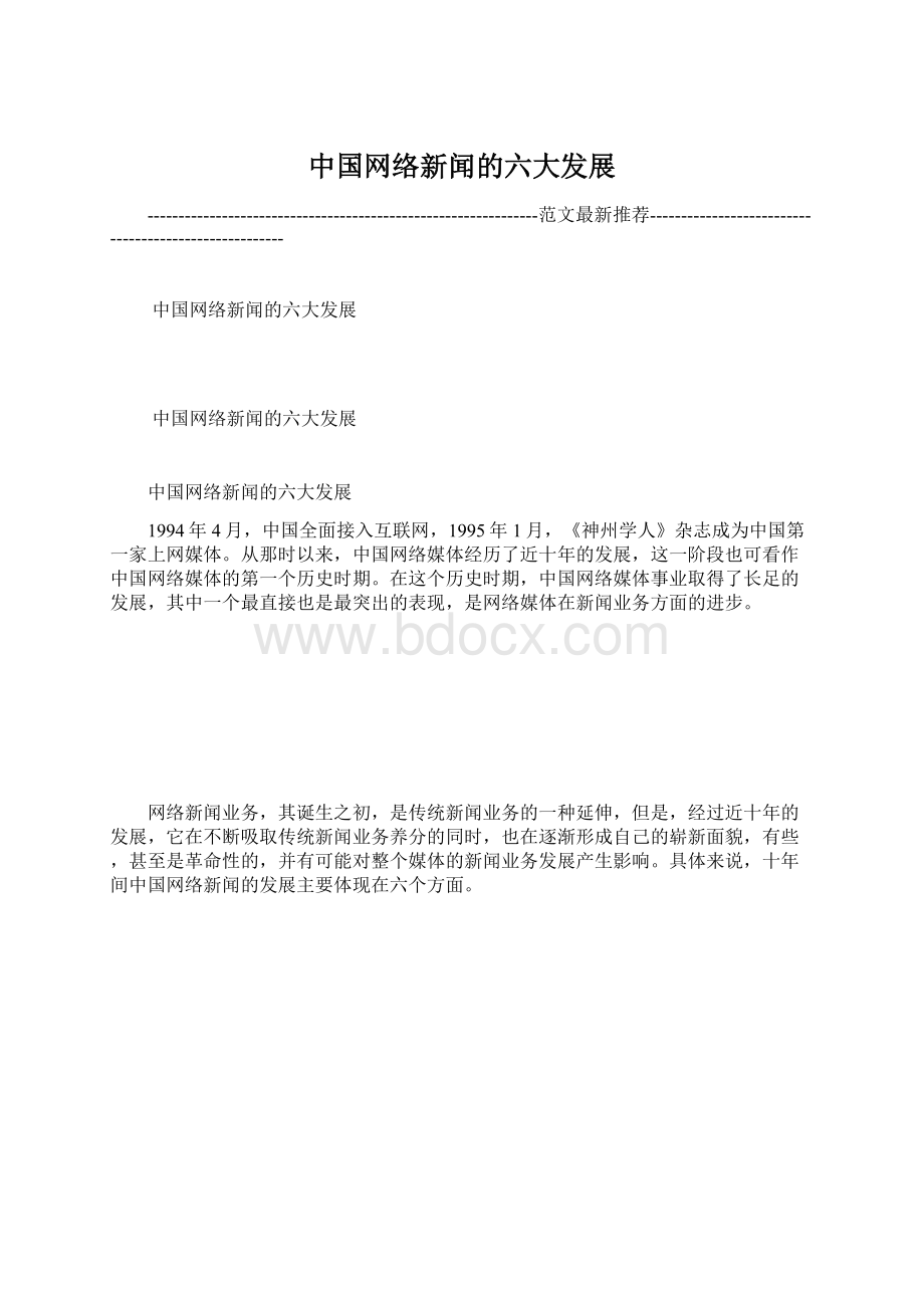 中国网络新闻的六大发展Word文件下载.docx_第1页