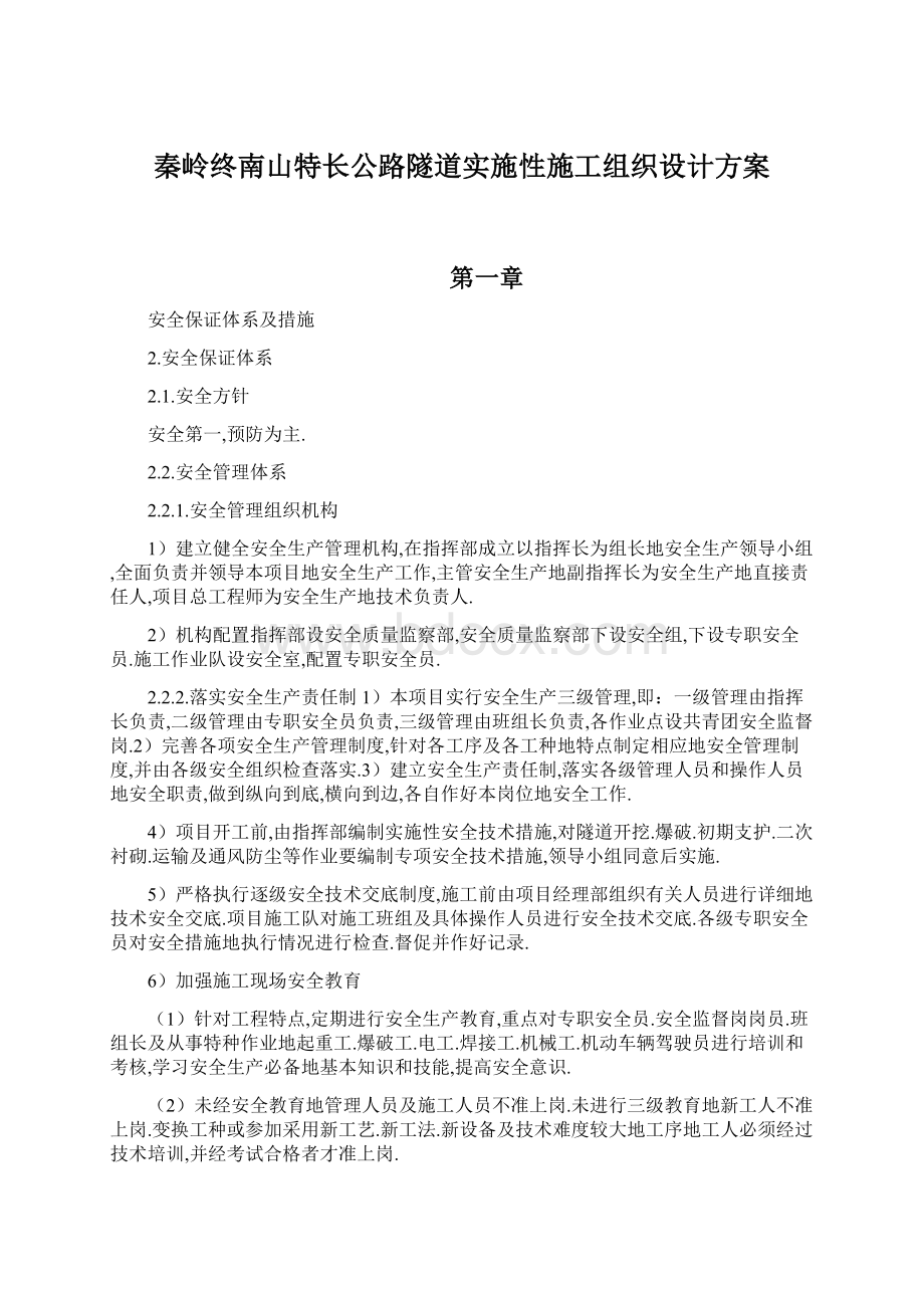 秦岭终南山特长公路隧道实施性施工组织设计方案Word文档下载推荐.docx