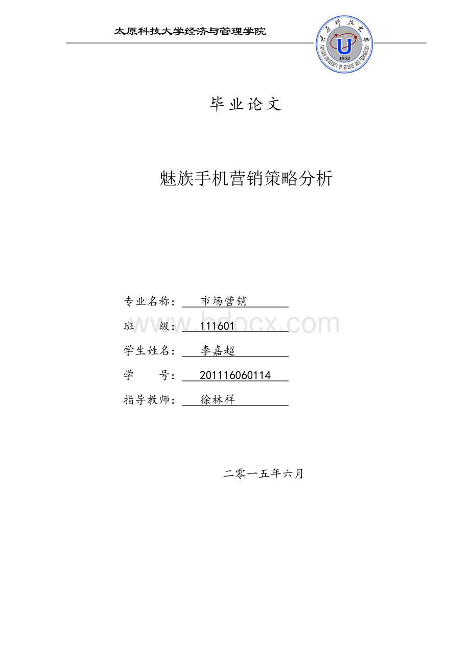 魅族手机营销策略研究.doc