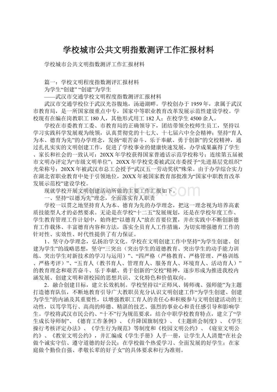 学校城市公共文明指数测评工作汇报材料.docx_第1页