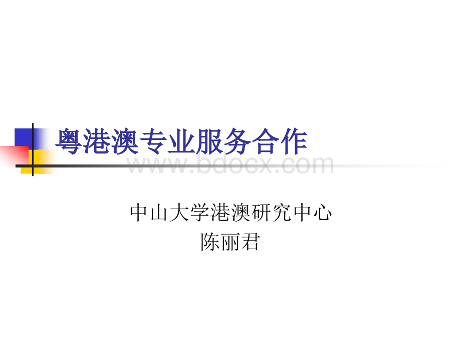 粤港澳专业服务合作PPT文件格式下载.ppt_第1页