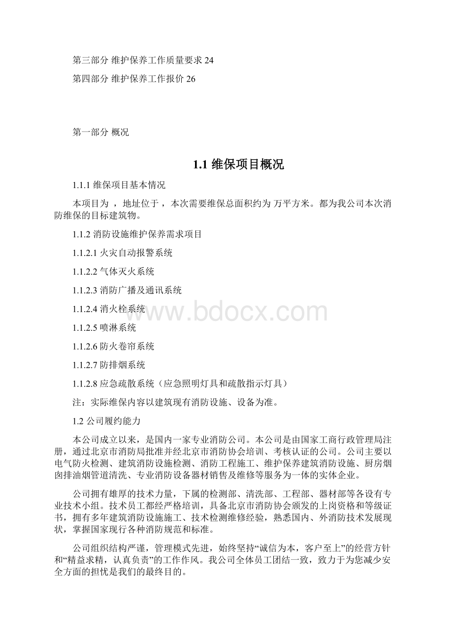 消防维保方案.docx_第2页