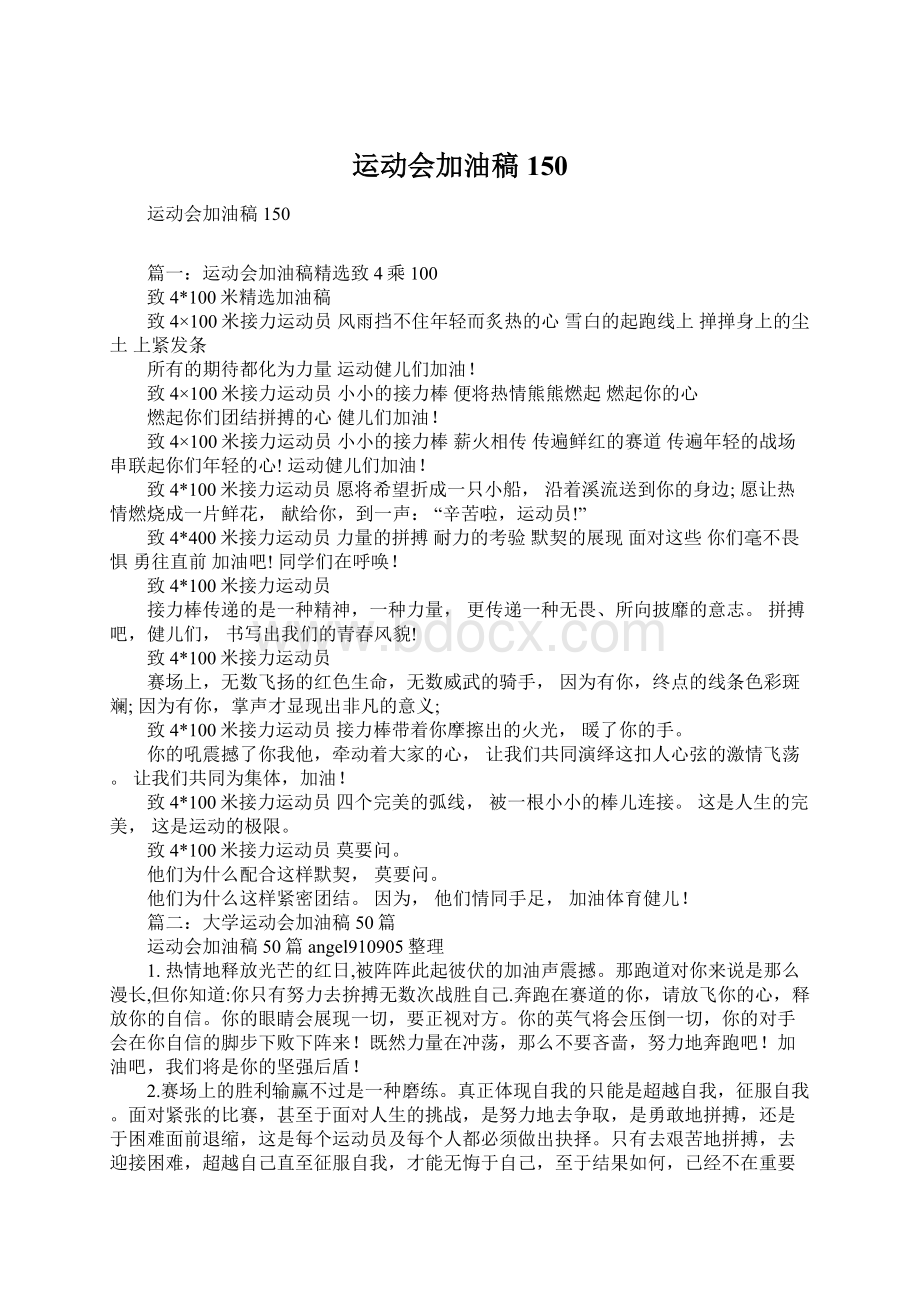 运动会加油稿150文档格式.docx_第1页