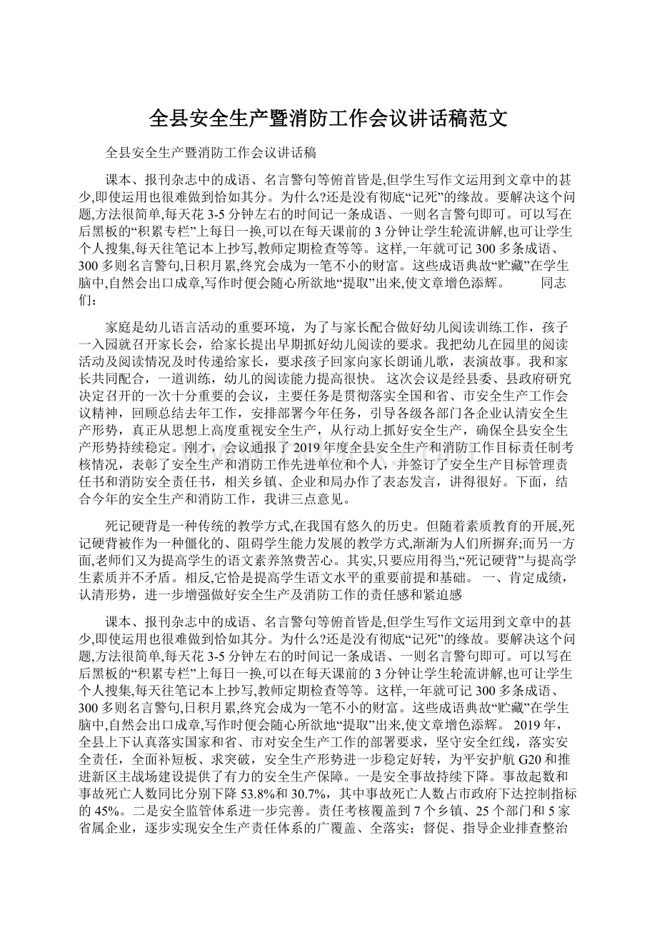 全县安全生产暨消防工作会议讲话稿范文Word格式.docx