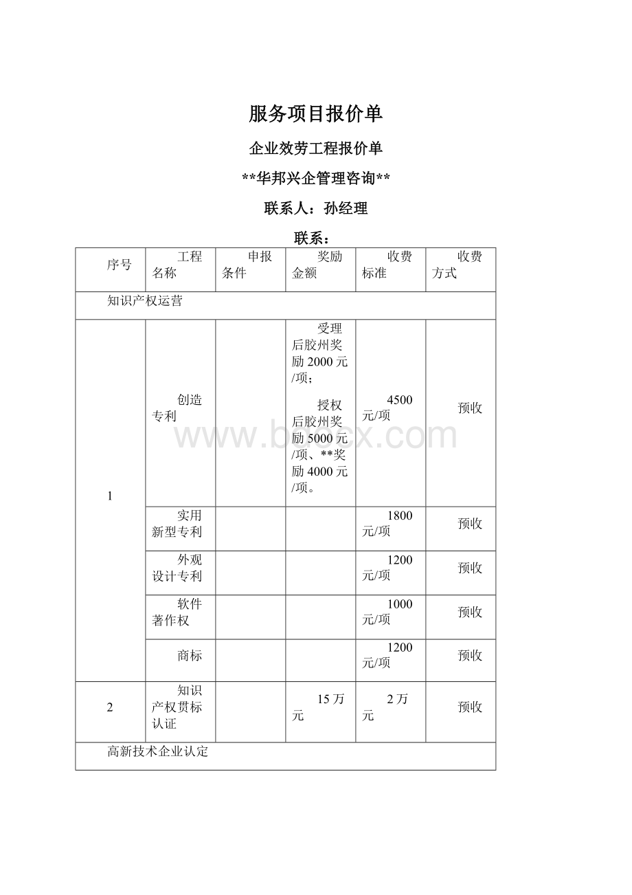 服务项目报价单Word文档下载推荐.docx