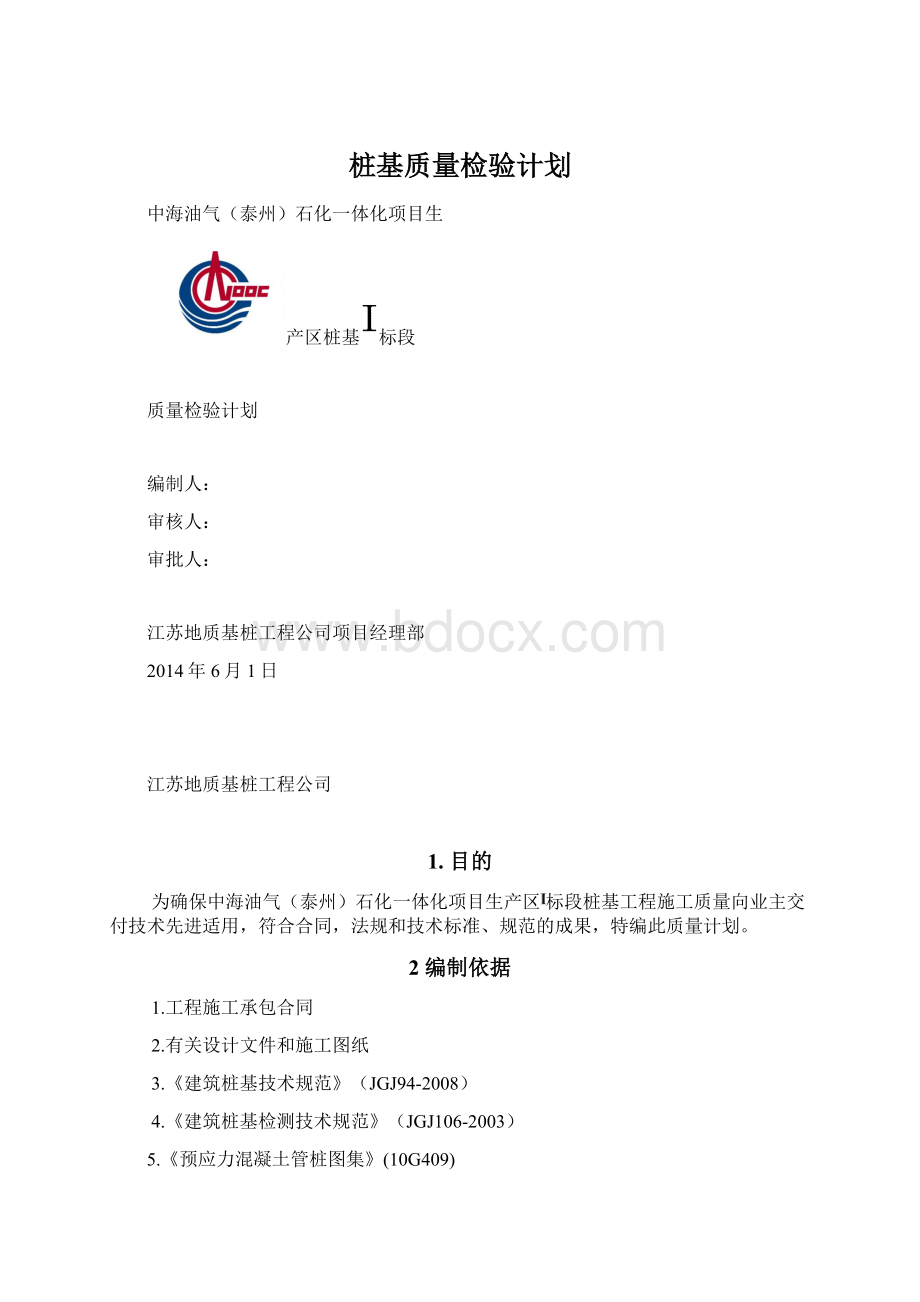 桩基质量检验计划文档格式.docx_第1页