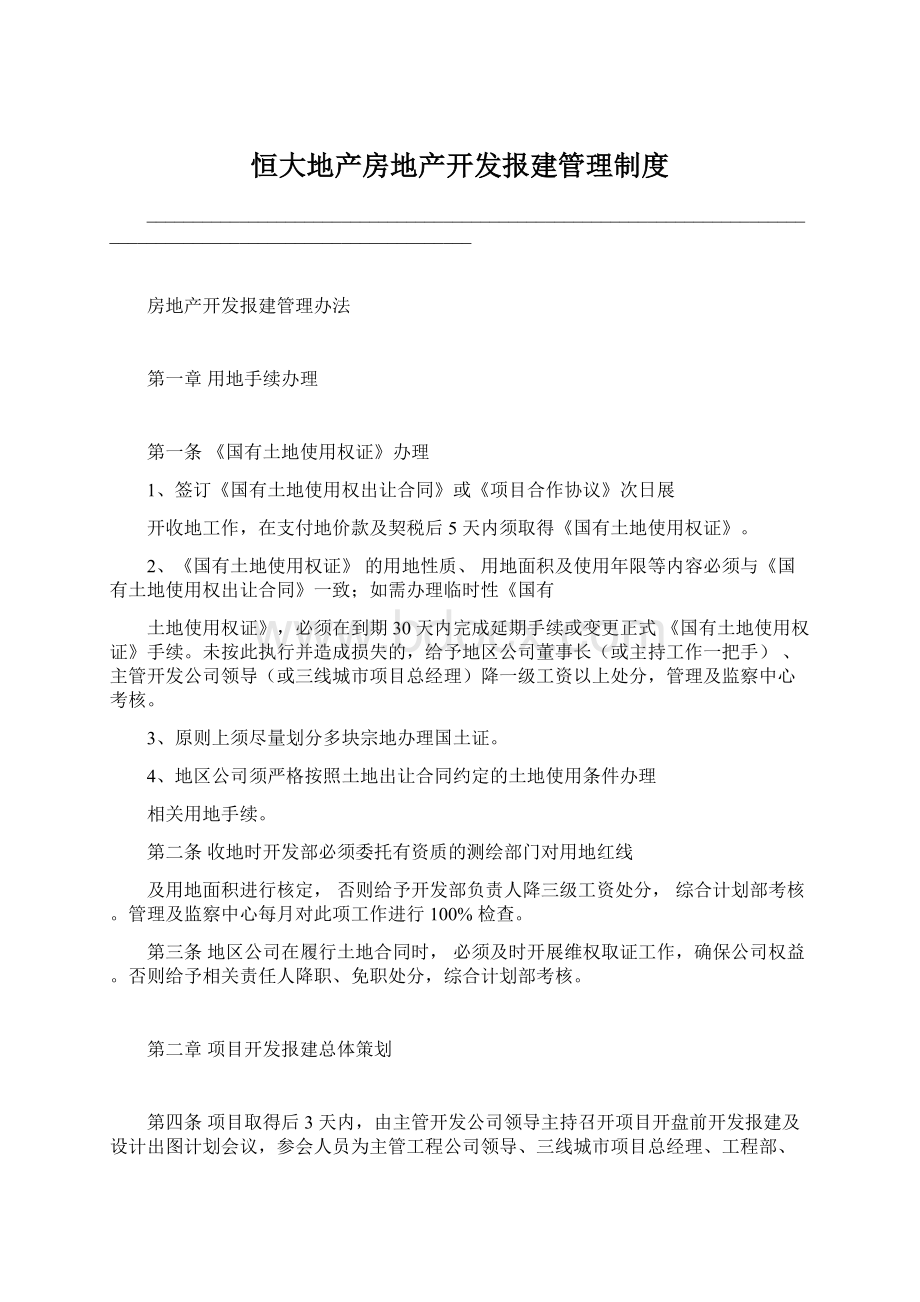 恒大地产房地产开发报建管理制度.docx_第1页