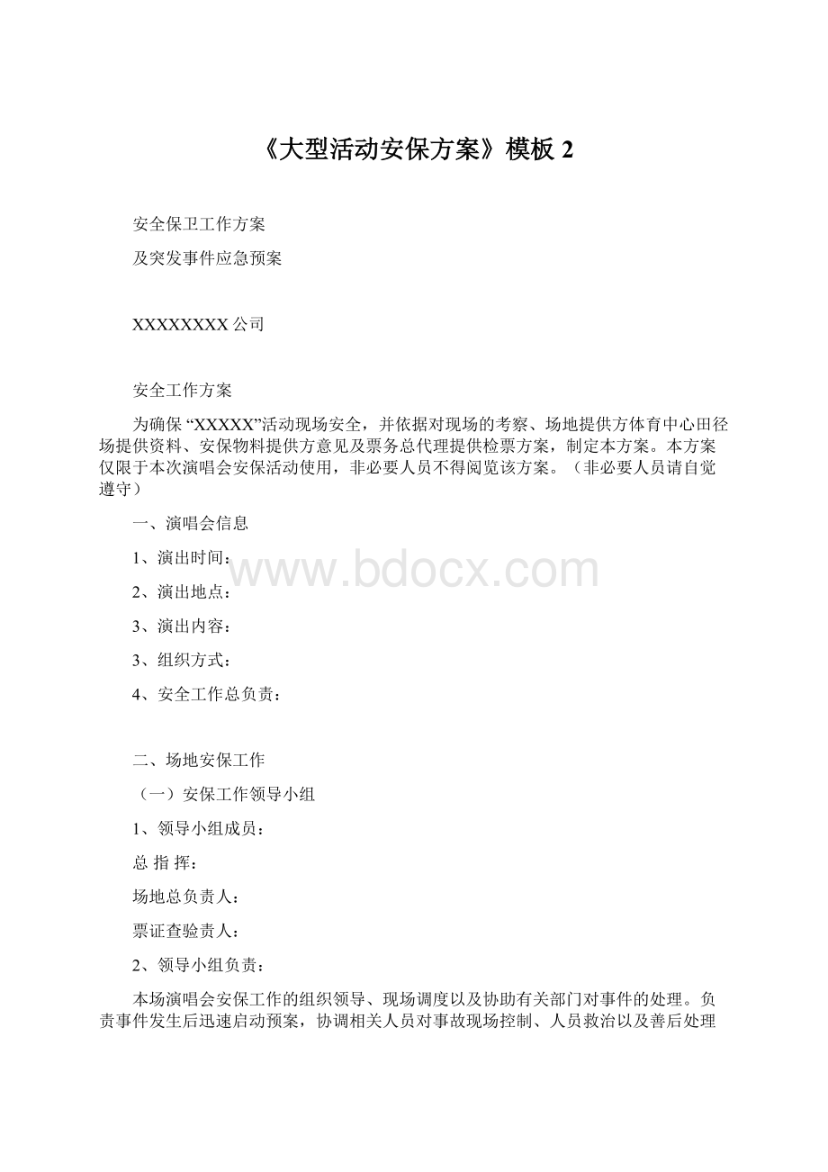 《大型活动安保方案》模板 2Word格式文档下载.docx_第1页