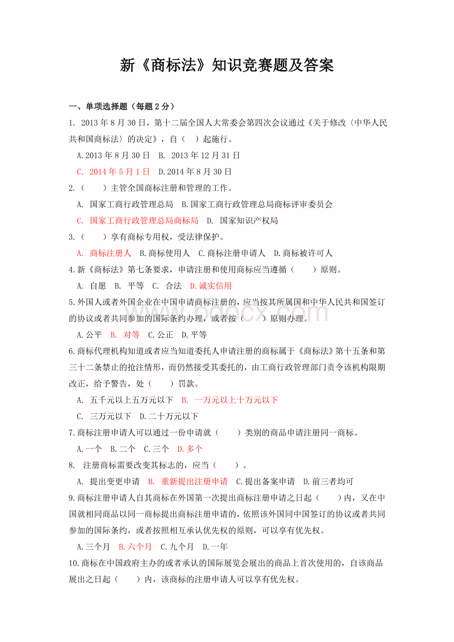 新《商标法》知识竞赛题及答案_精品文档Word文件下载.doc