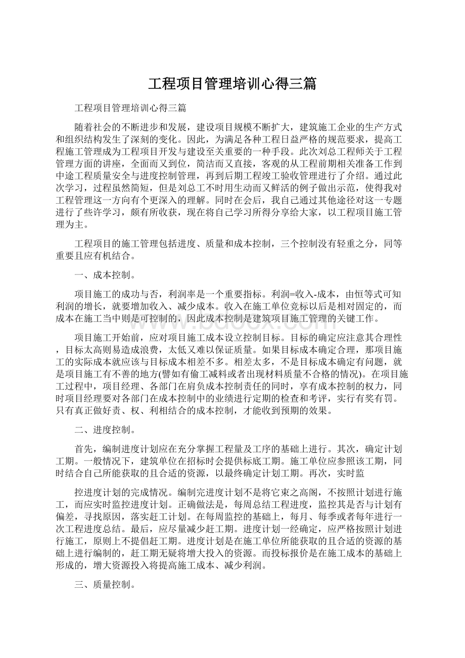 工程项目管理培训心得三篇Word格式文档下载.docx_第1页