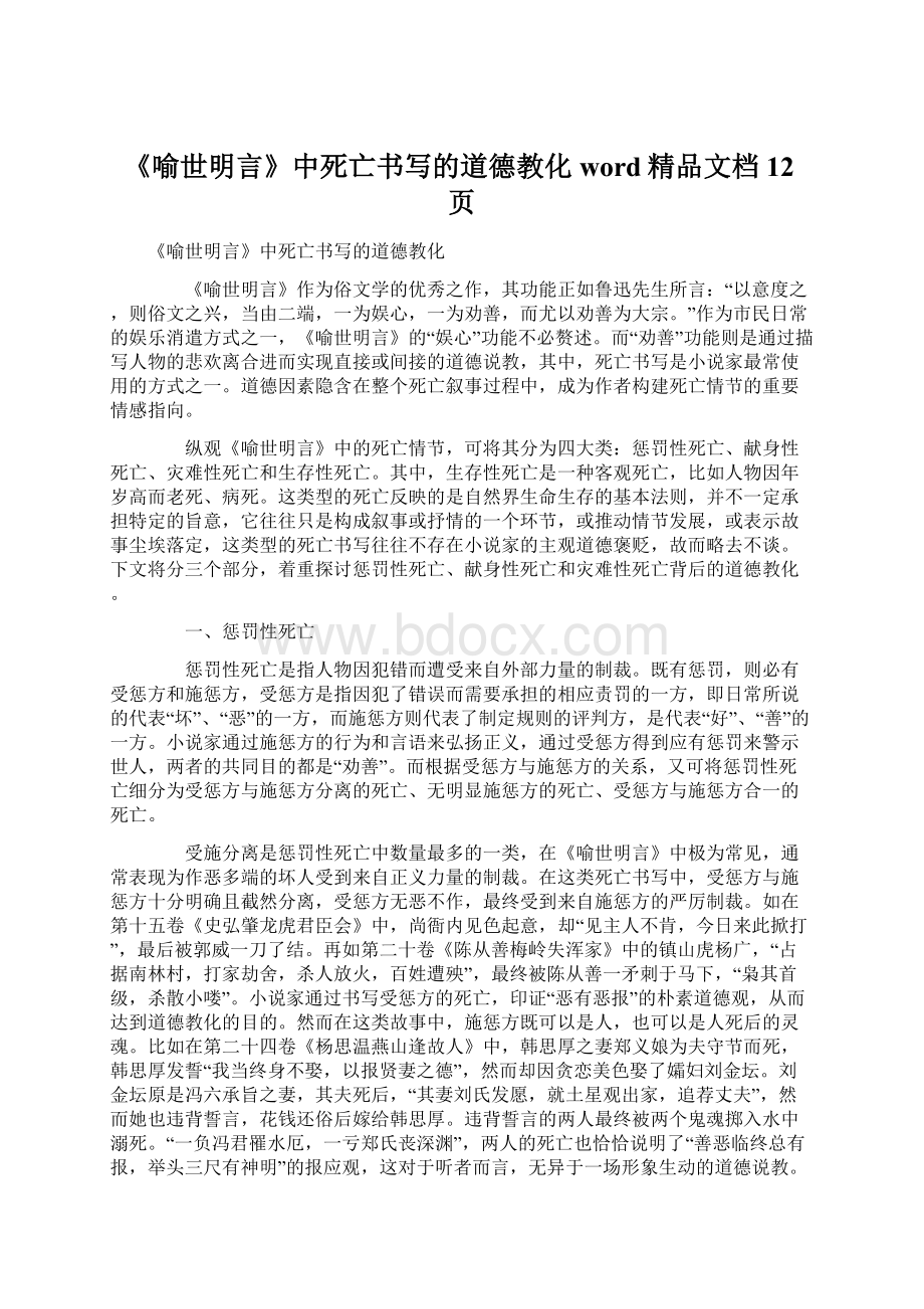 《喻世明言》中死亡书写的道德教化word精品文档12页Word文档下载推荐.docx