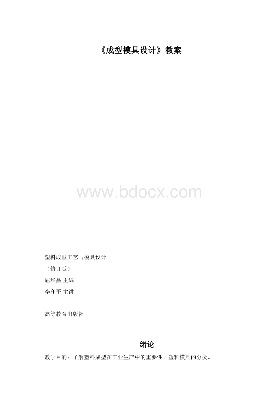 《成型模具设计》教案Word格式文档下载.docx