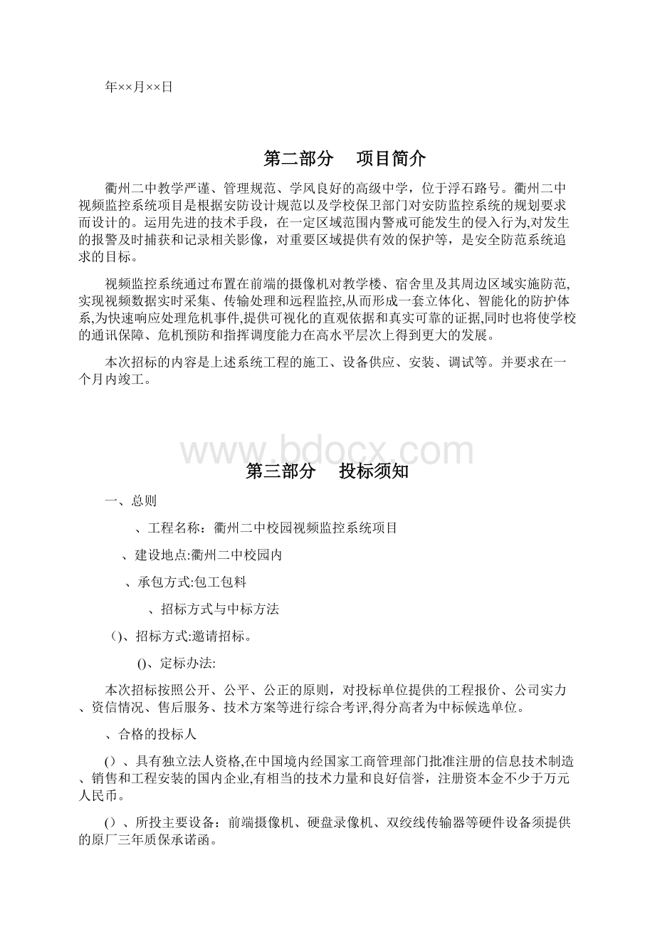 衢州二中校园视频监控系统工程.docx_第2页