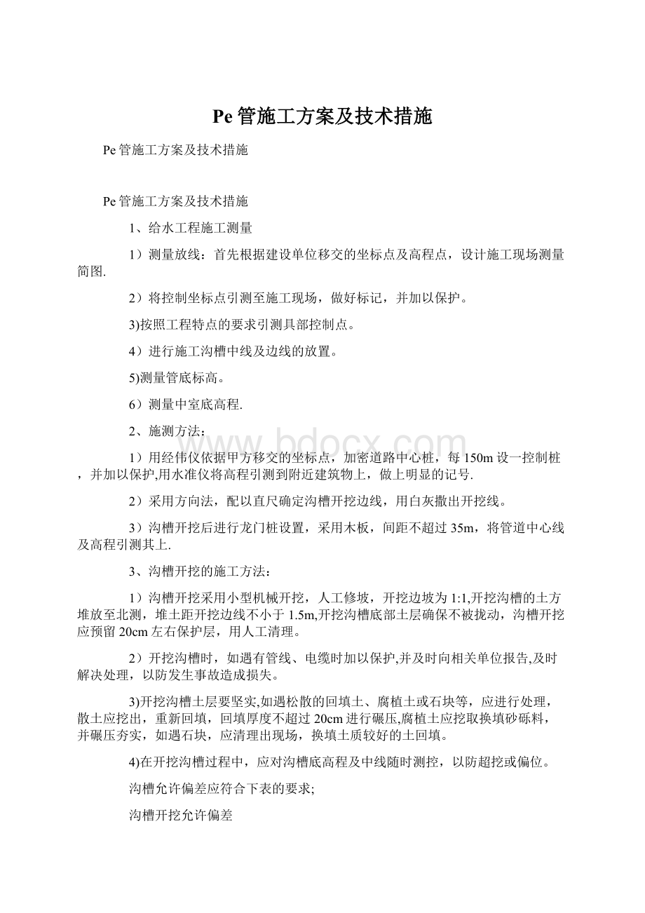 Pe管施工方案及技术措施.docx_第1页