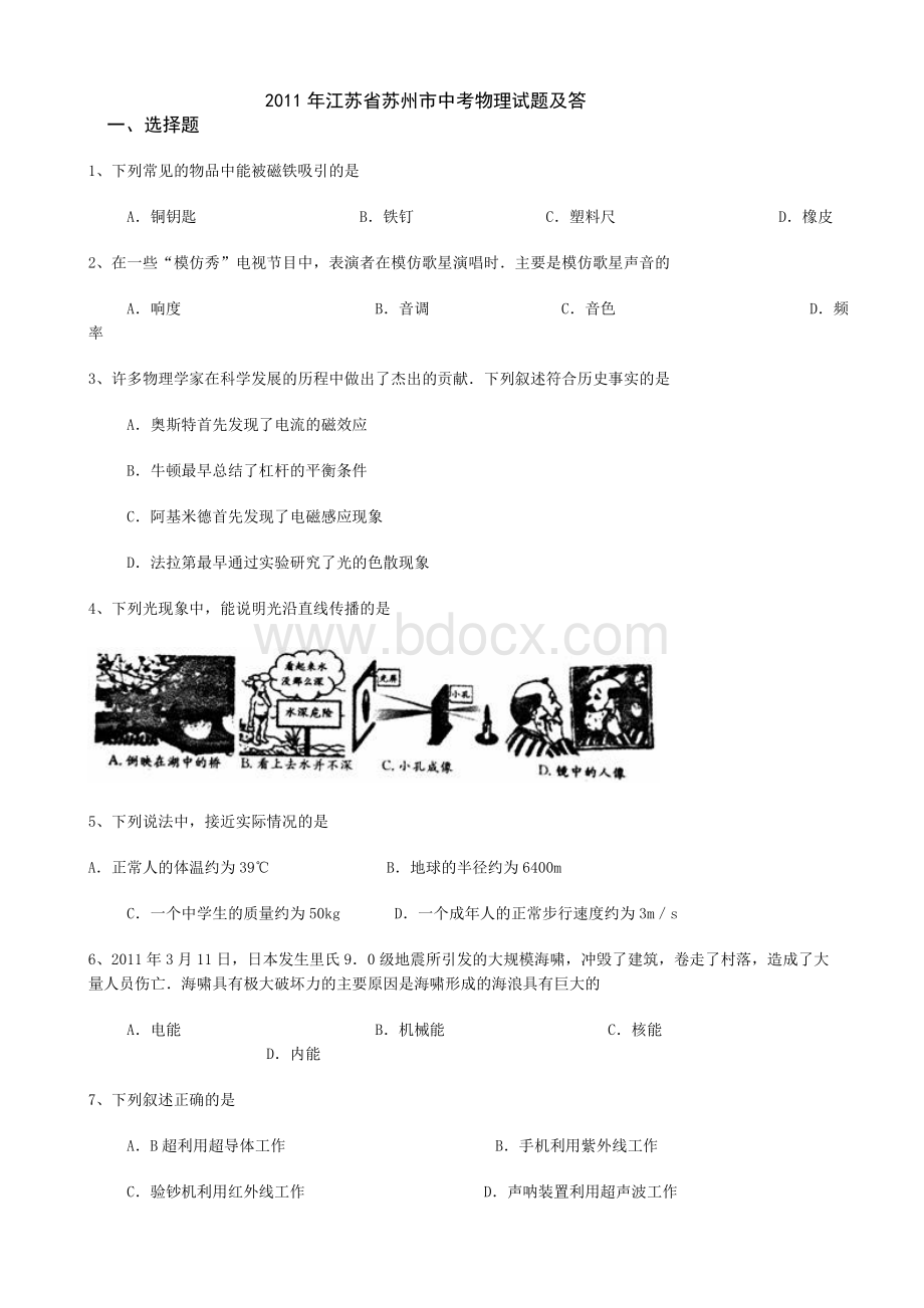 江苏省苏州市中考物理试题及答案word版_精品文档Word下载.docx_第1页