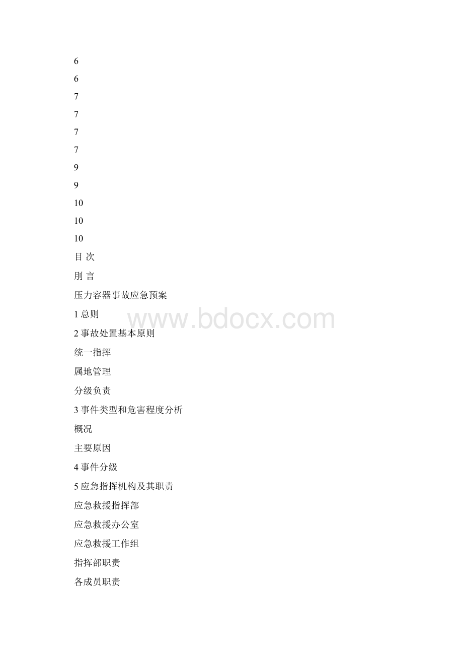 储气罐应急预案Word文件下载.docx_第2页