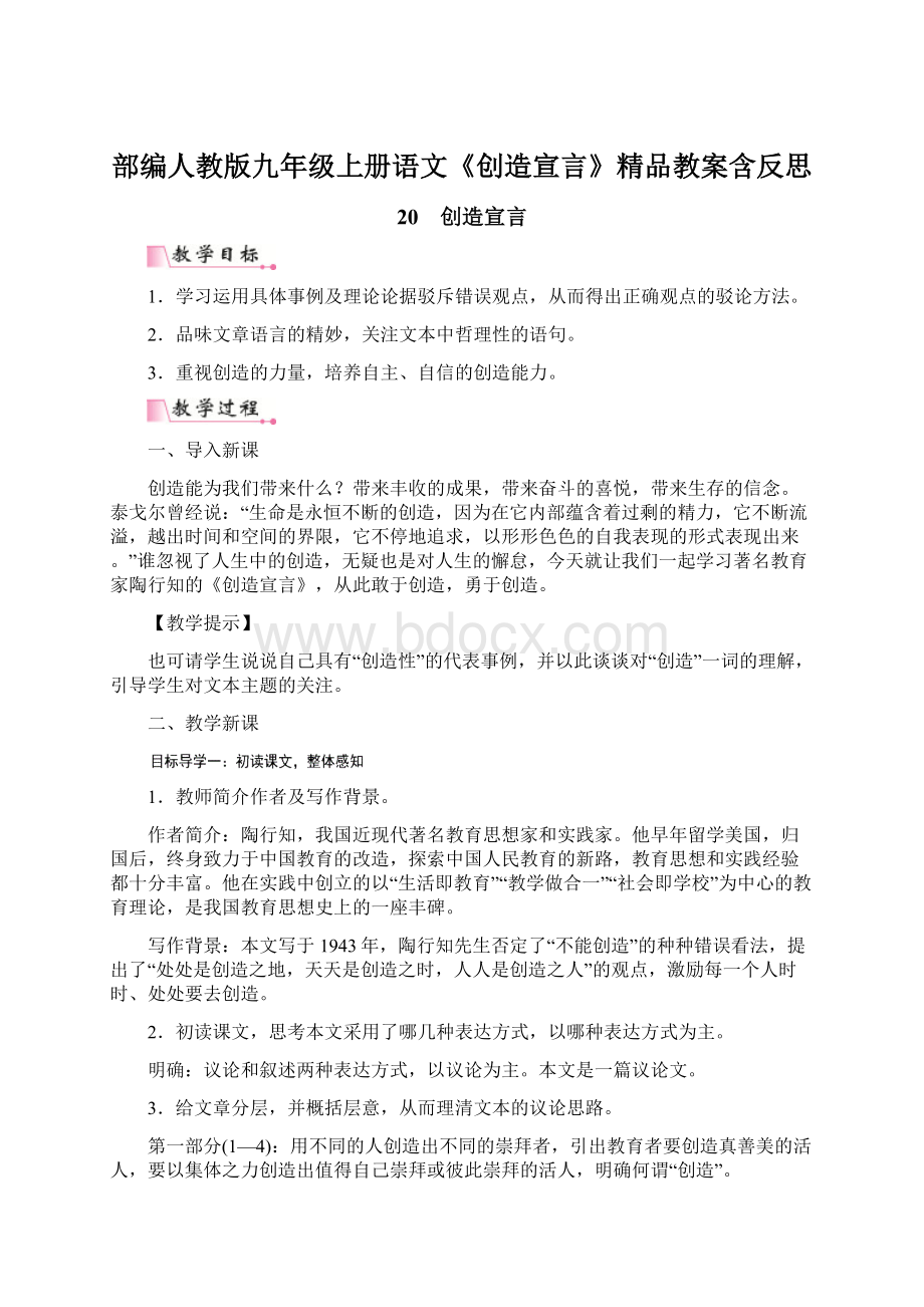 部编人教版九年级上册语文《创造宣言》精品教案含反思.docx_第1页