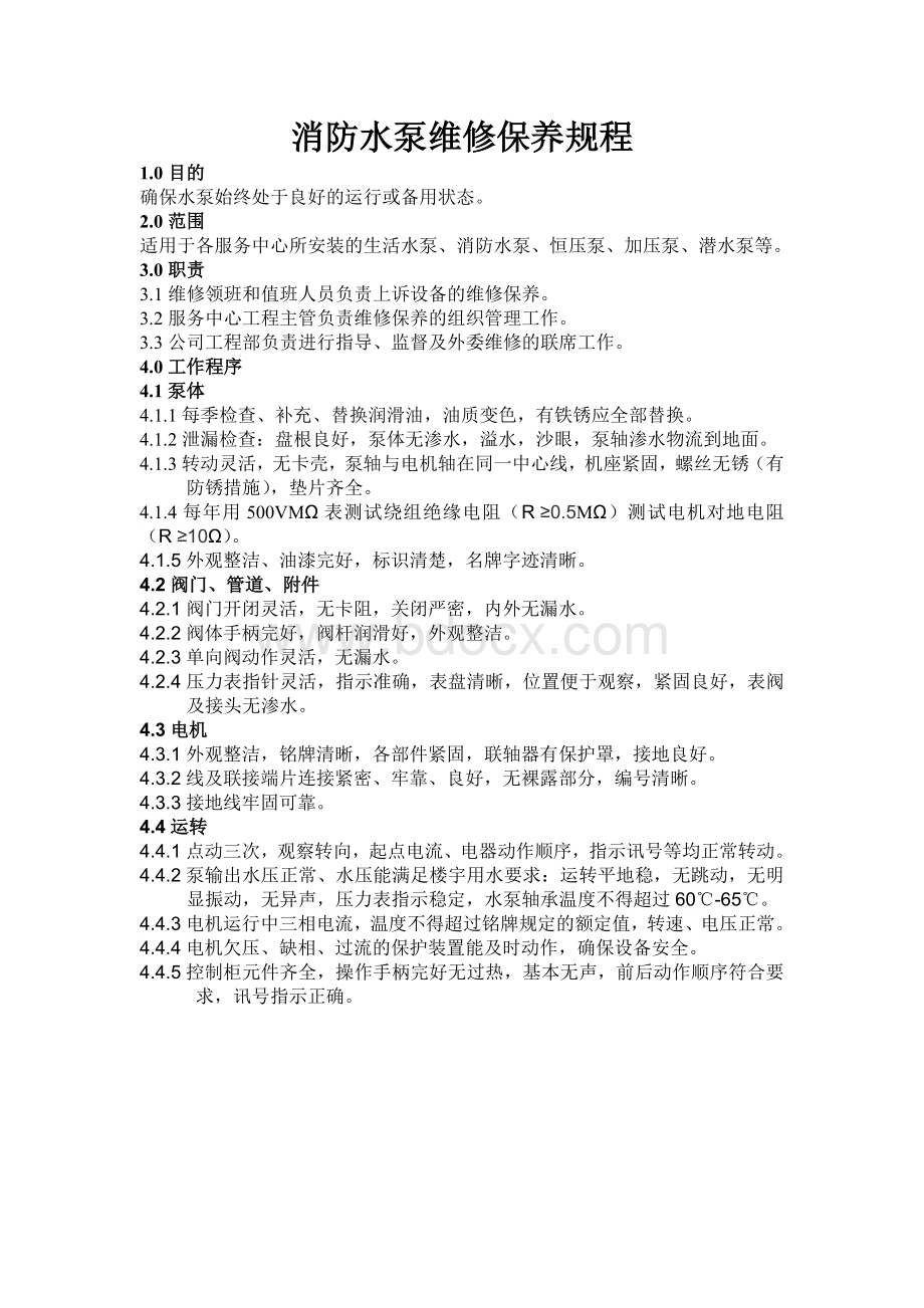 消防水泵维修保养规程Word格式文档下载.doc_第1页