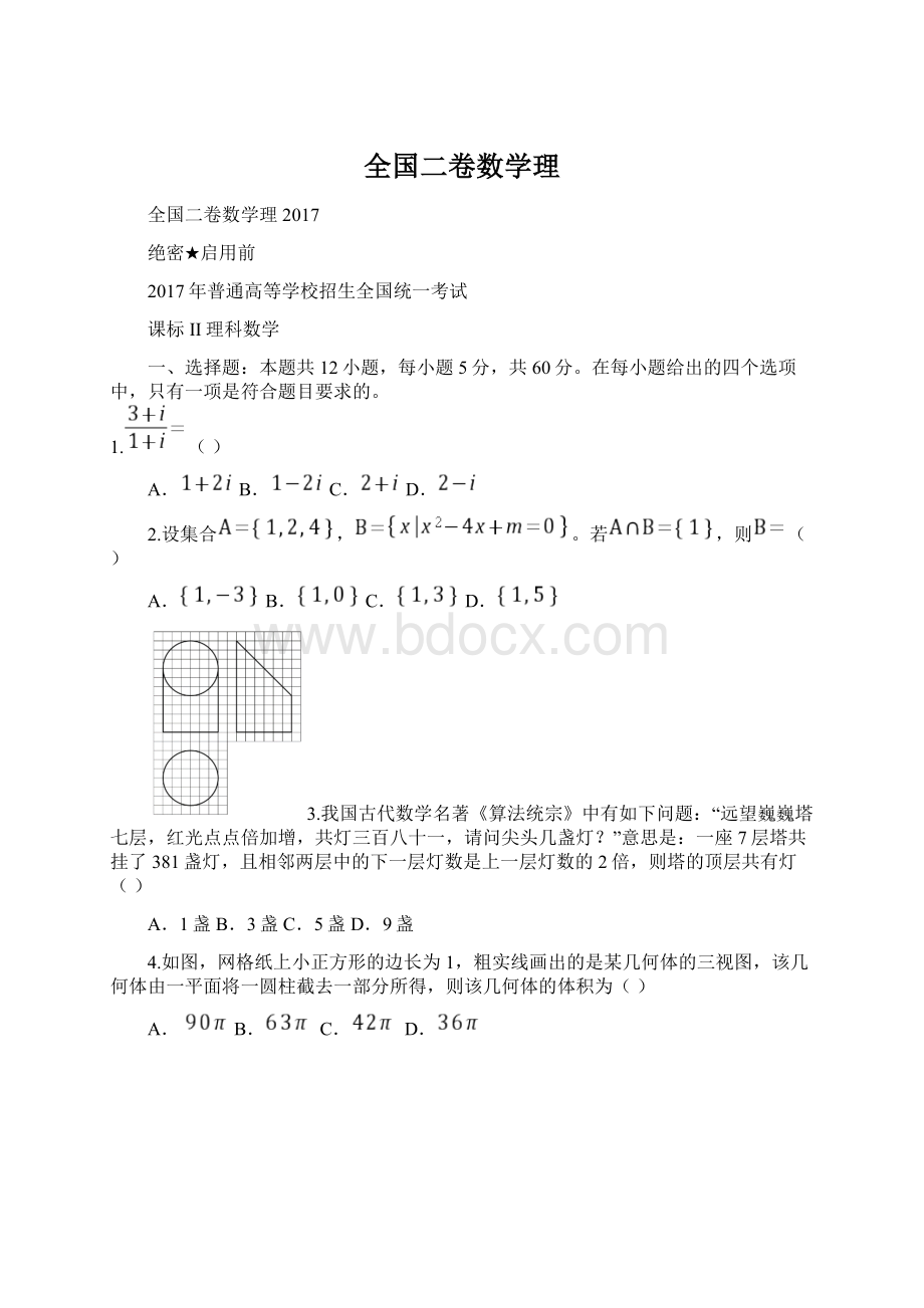 全国二卷数学理.docx