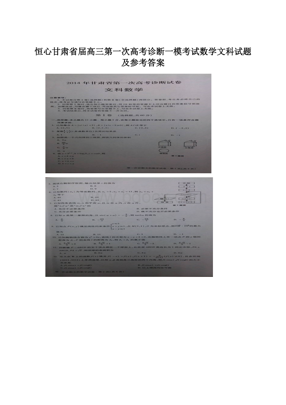 恒心甘肃省届高三第一次高考诊断一模考试数学文科试题及参考答案Word文档下载推荐.docx