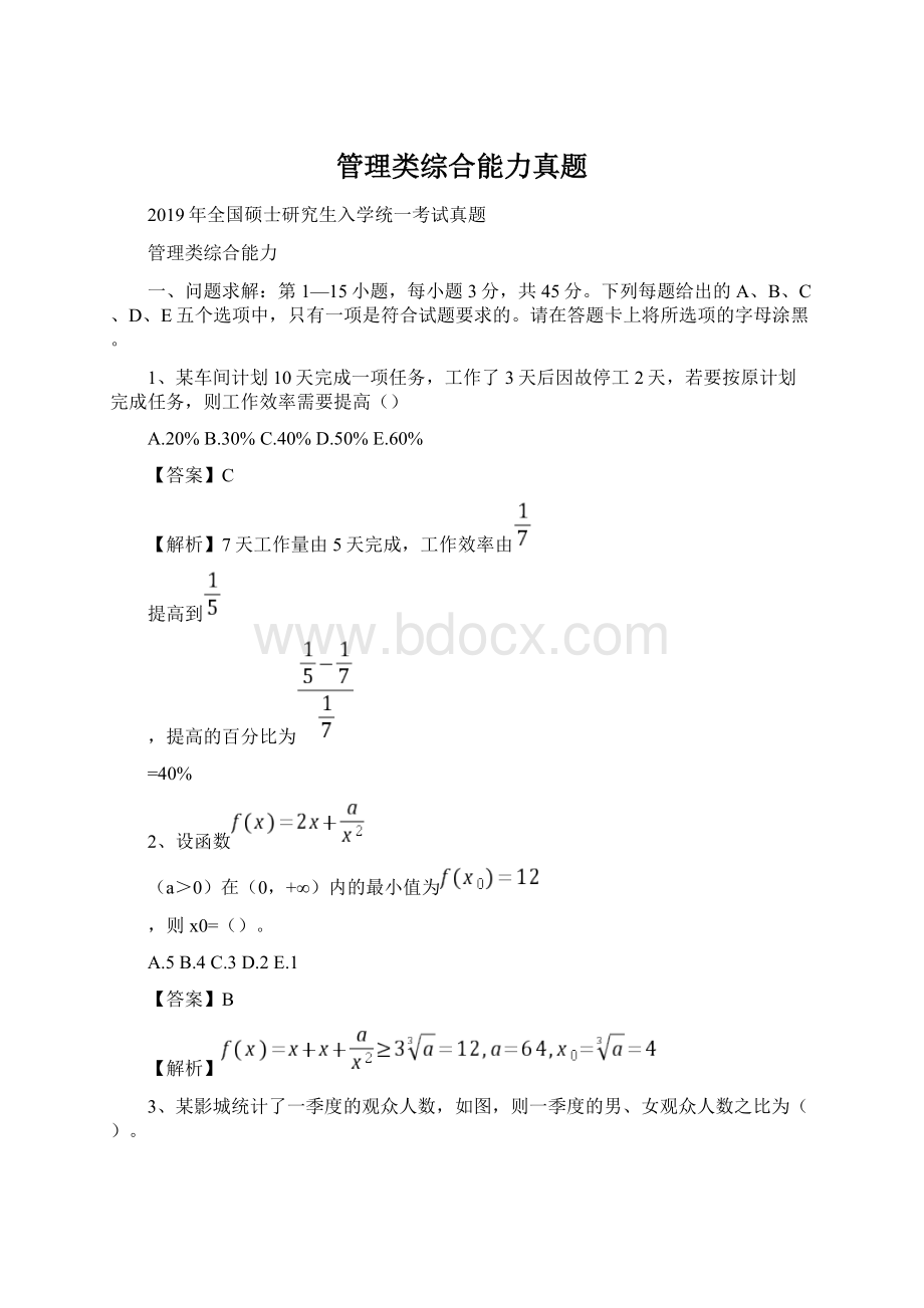 管理类综合能力真题.docx_第1页