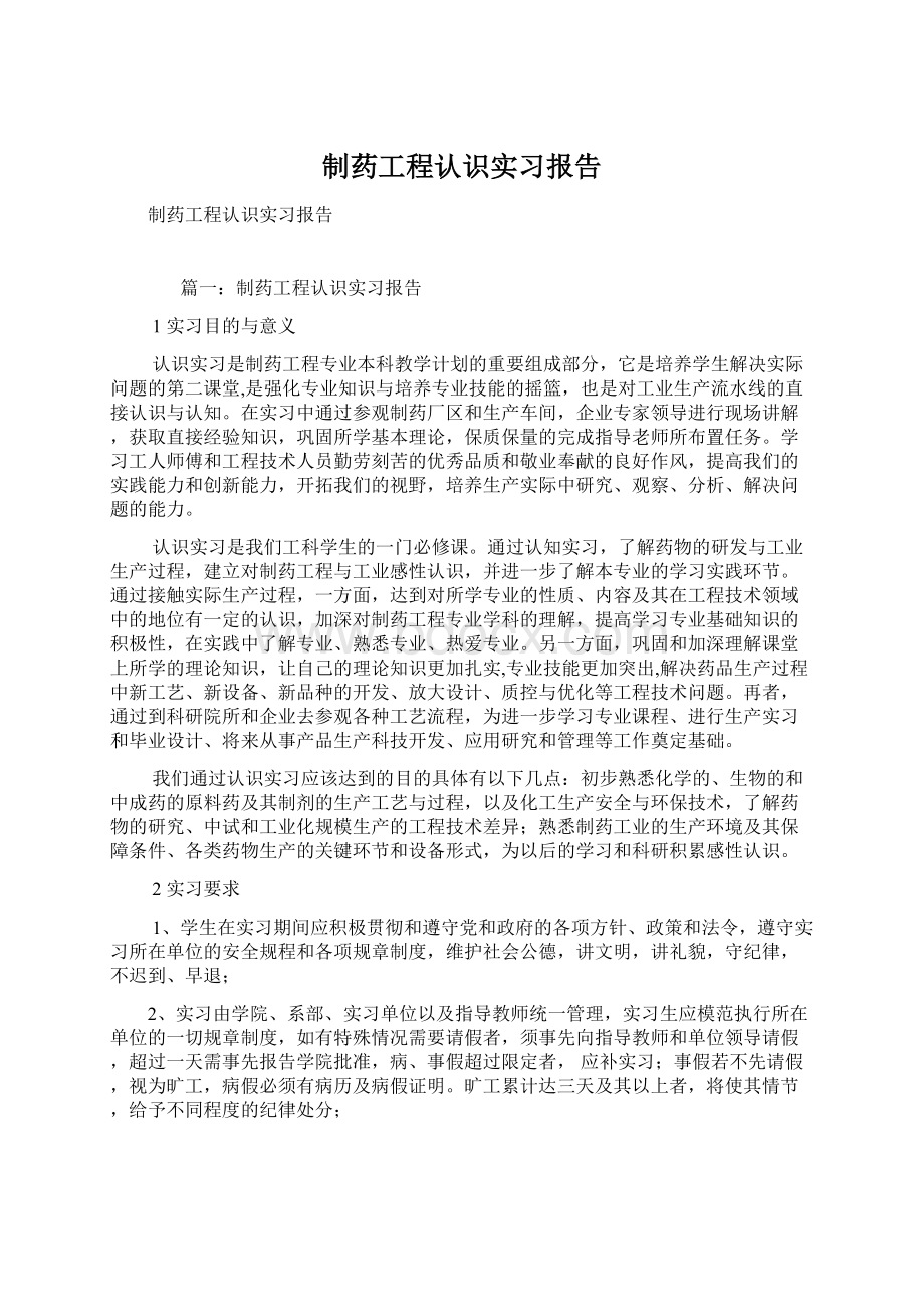 制药工程认识实习报告Word文档格式.docx_第1页