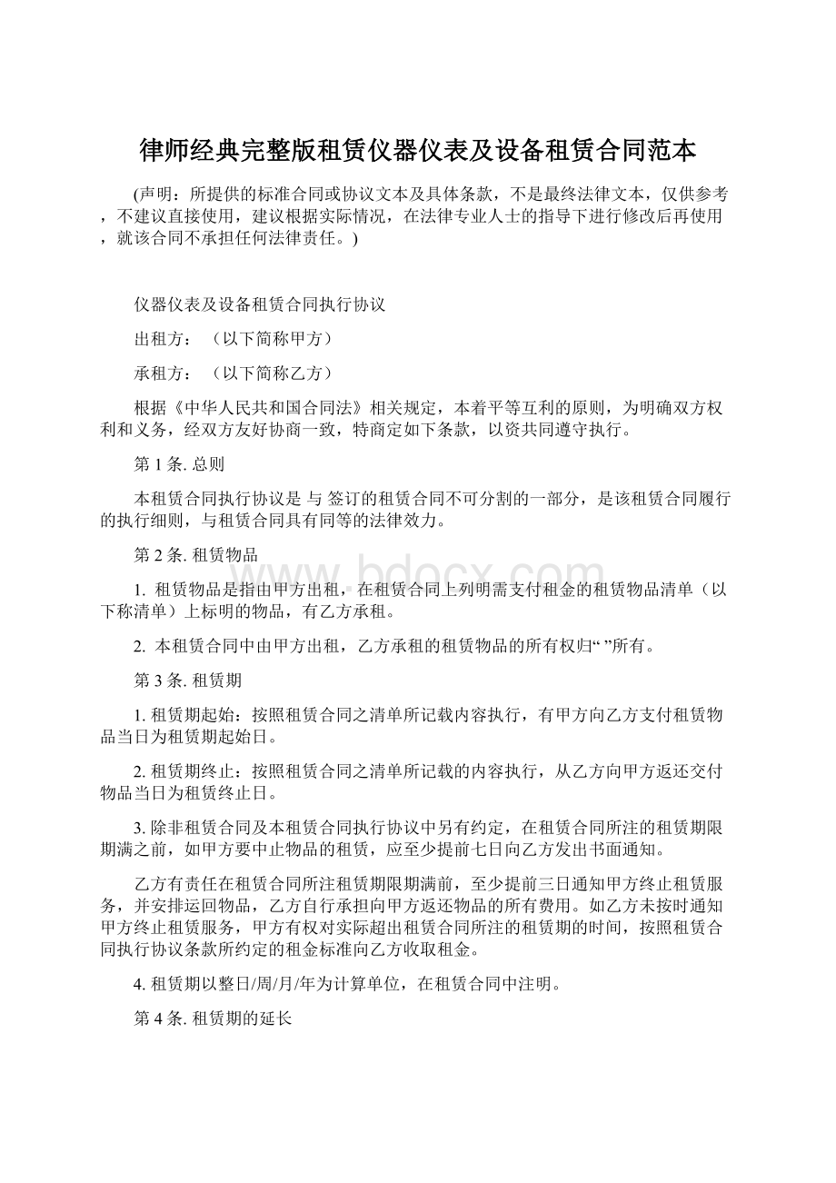 律师经典完整版租赁仪器仪表及设备租赁合同范本文档格式.docx