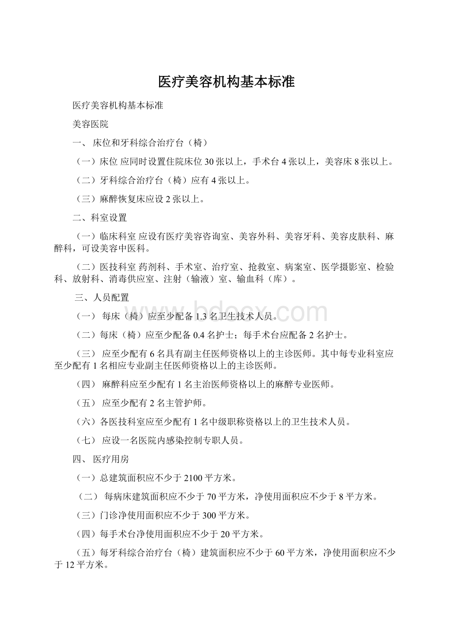 医疗美容机构基本标准Word格式.docx