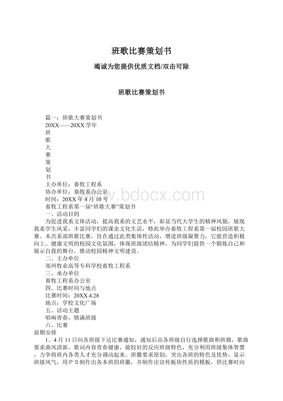 班歌比赛策划书Word格式文档下载.docx