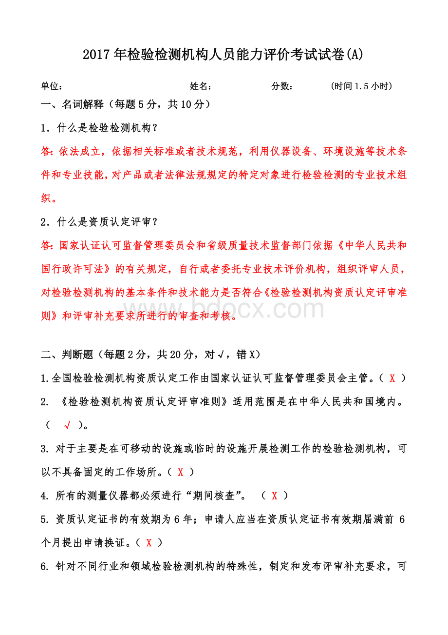 检验检测机构人员能力评价考试试卷A答案_精品文档Word文件下载.doc