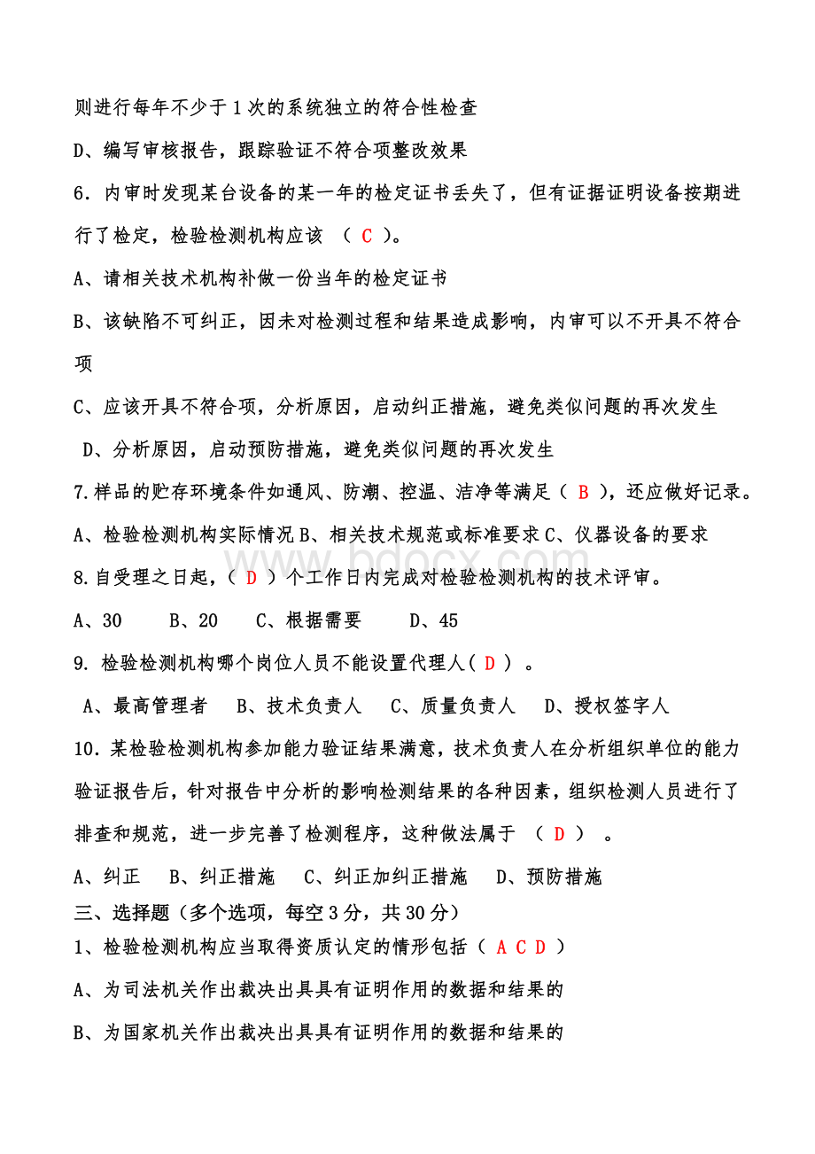 检验检测机构人员能力评价考试试卷A答案_精品文档.doc_第3页