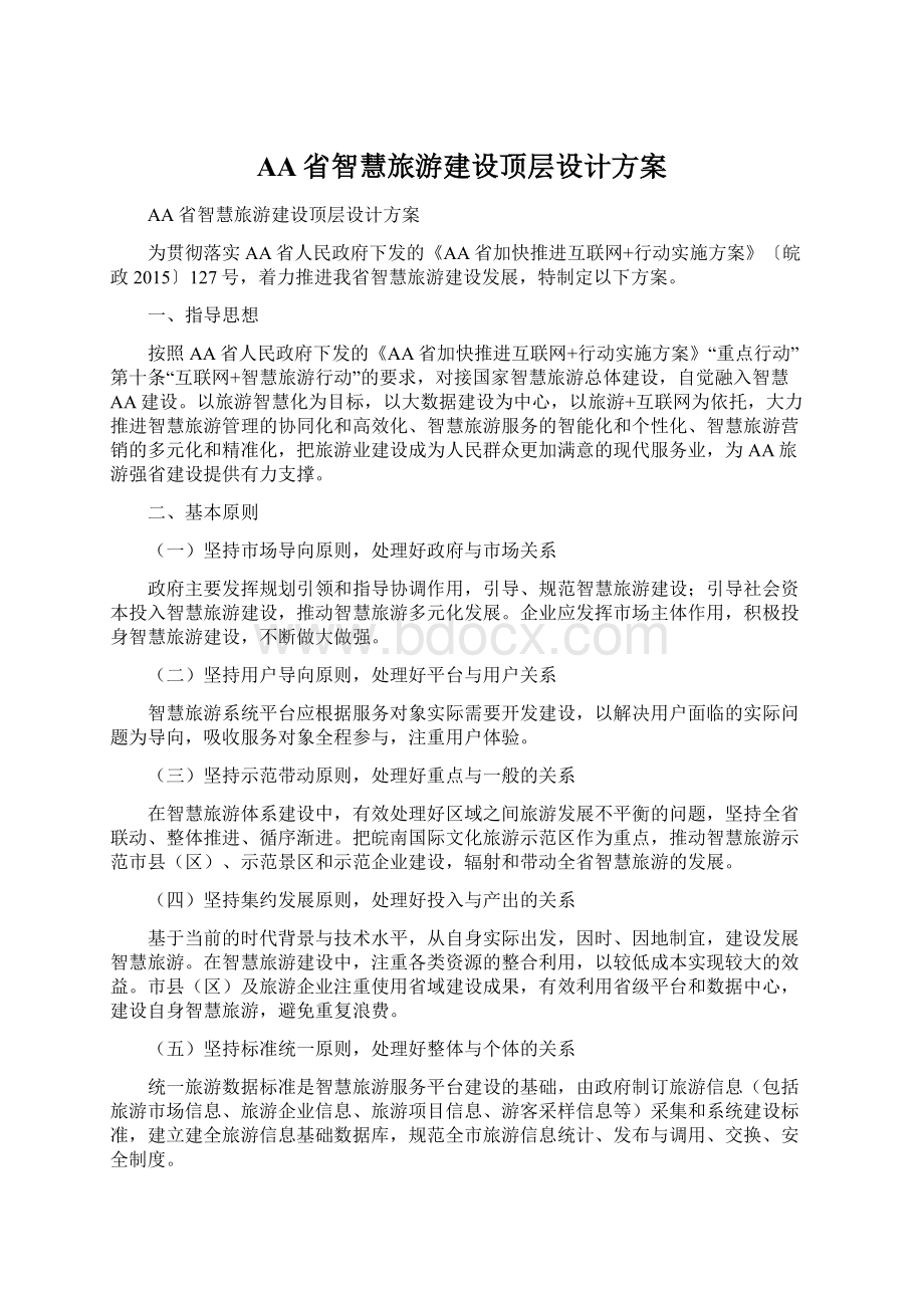 AA省智慧旅游建设顶层设计方案文档格式.docx