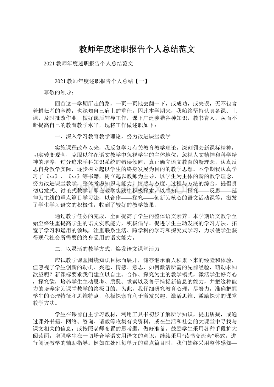 教师年度述职报告个人总结范文.docx