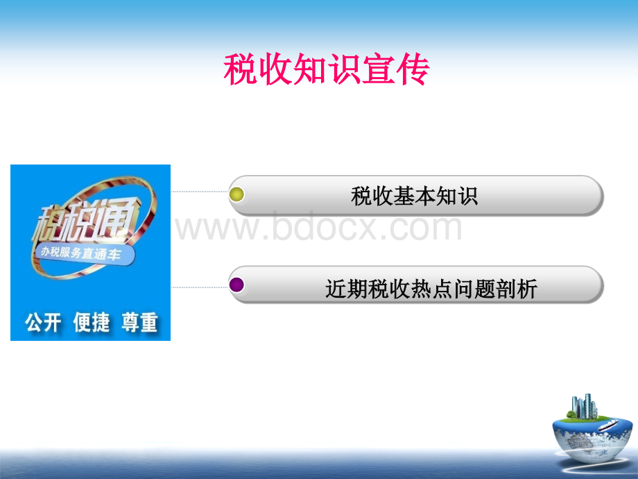 税收基础知识PPT推荐.ppt_第2页