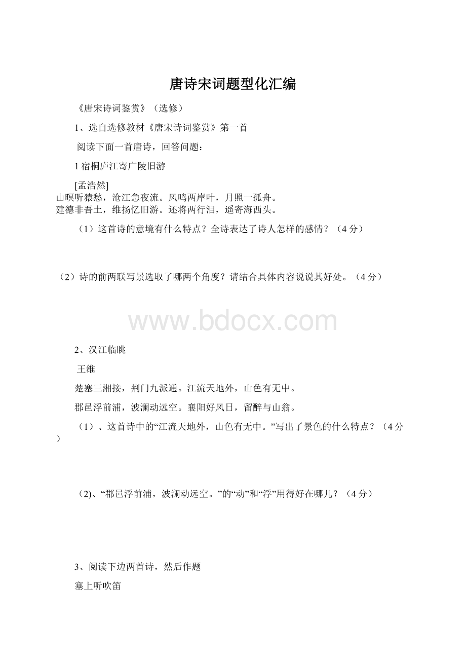 唐诗宋词题型化汇编文档格式.docx_第1页