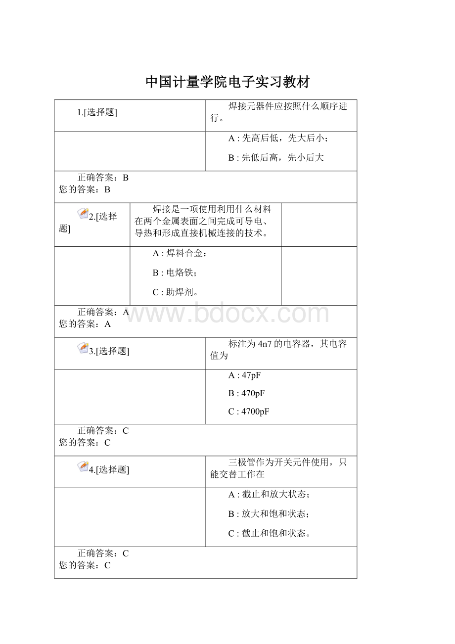 中国计量学院电子实习教材Word下载.docx_第1页