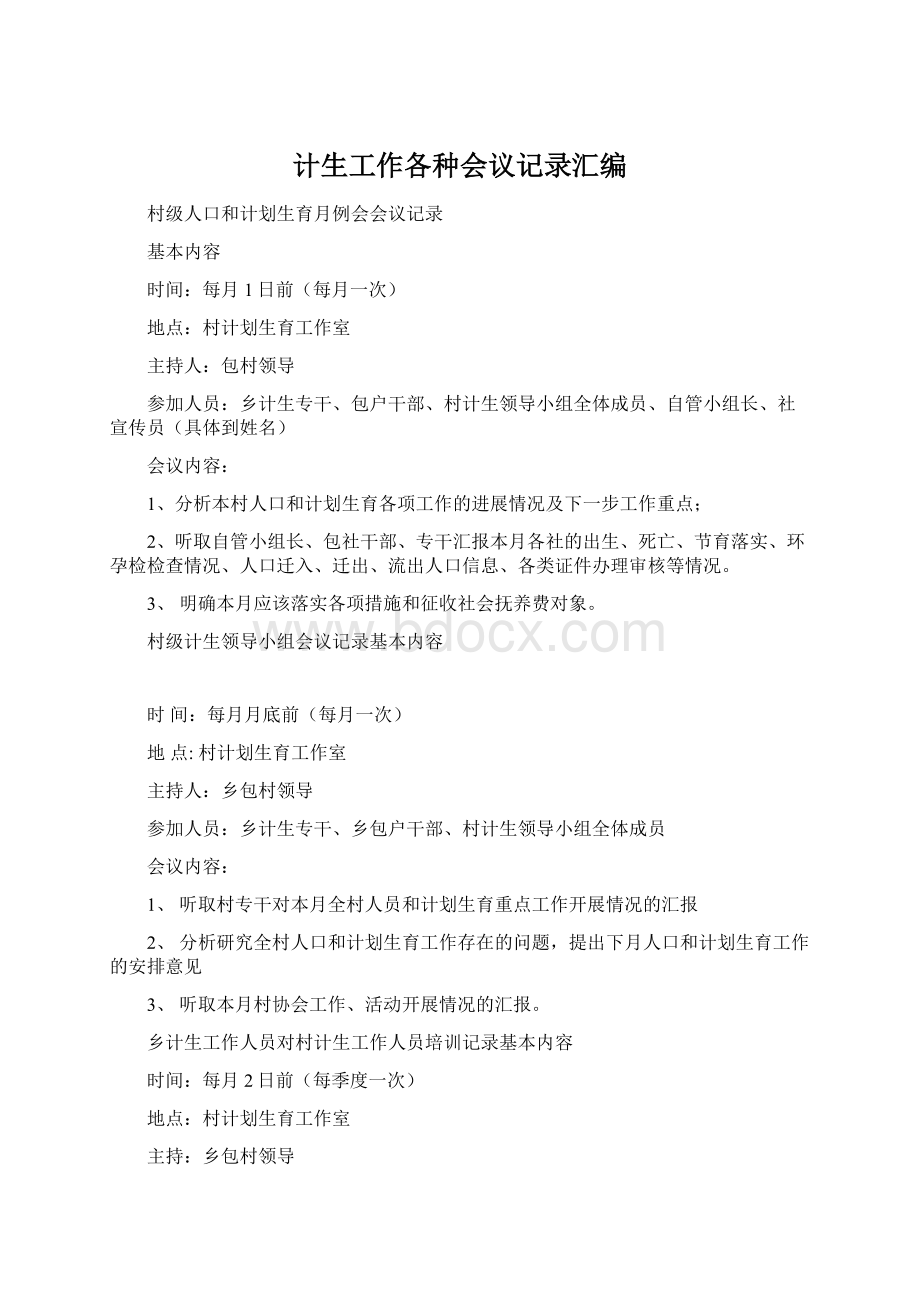 计生工作各种会议记录汇编.docx