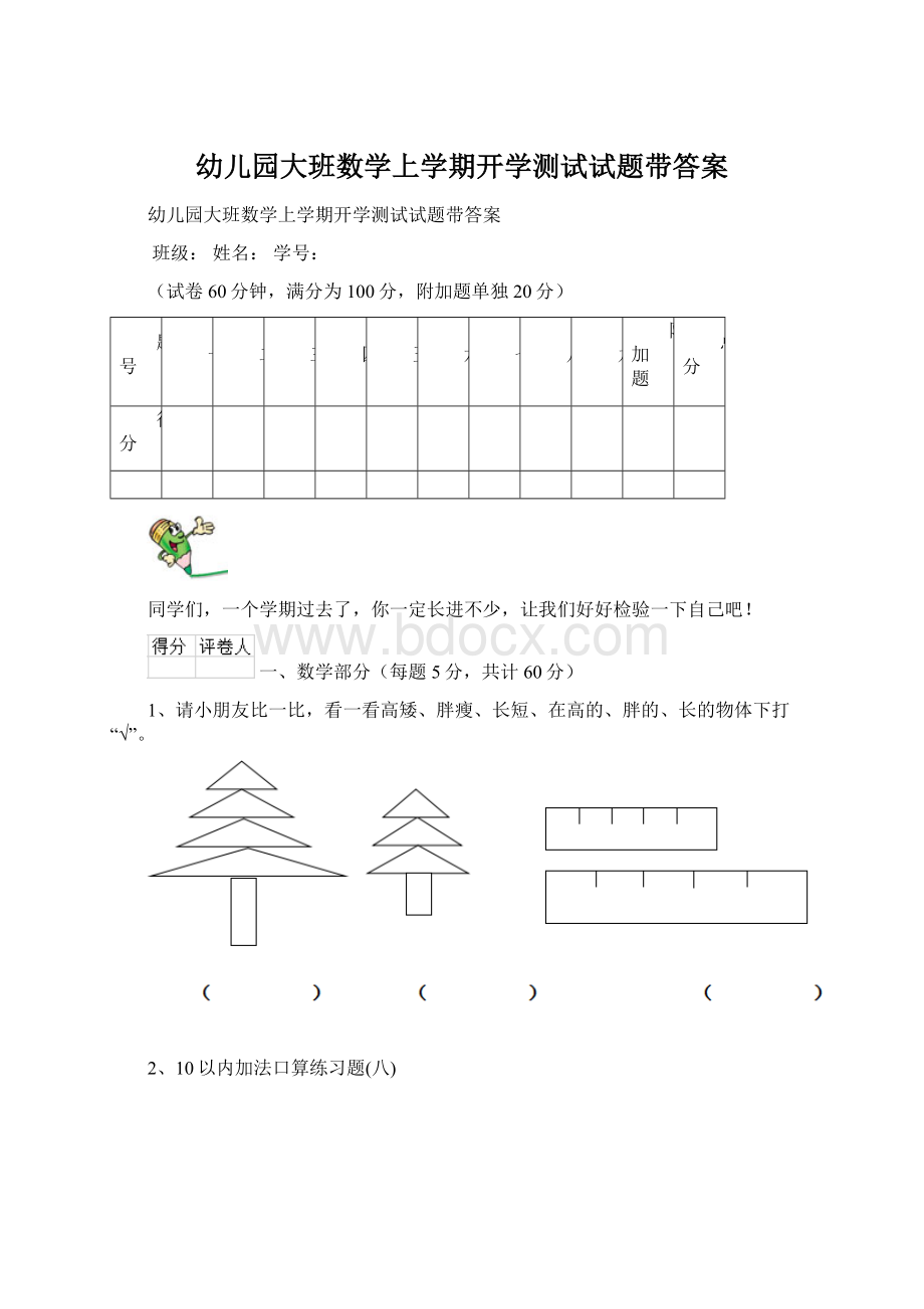 幼儿园大班数学上学期开学测试试题带答案Word文档下载推荐.docx