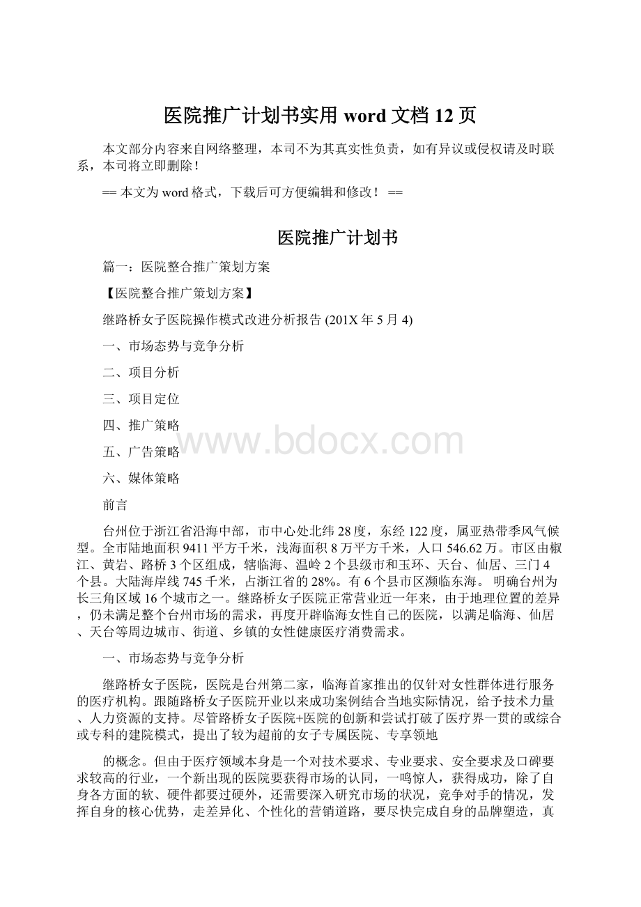 医院推广计划书实用word文档 12页Word格式.docx