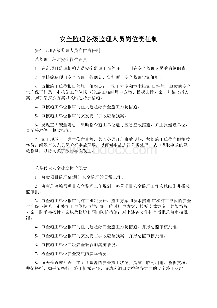 安全监理各级监理人员岗位责任制.docx