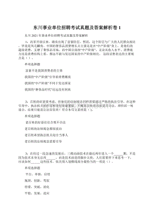 东川事业单位招聘考试真题及答案解析卷1.docx