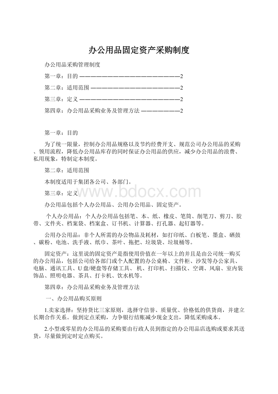 办公用品固定资产采购制度Word文档下载推荐.docx_第1页