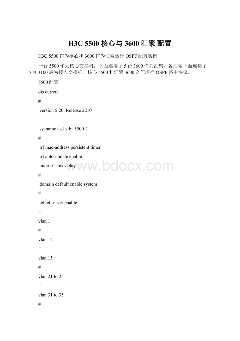 H3C 5500 核心与 3600汇聚 配置.docx